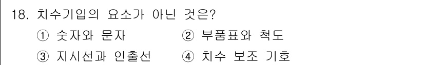 압연기능사 2016년 18번 - 치수기입은 일반적으로 수치와 문자를 포함하며, 부품표와 척도는 설계 문서... 에 관한 핵심 기출문제