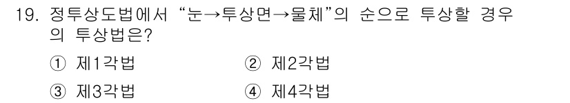 압연기능사 2016년 19번 - 정통상도법에서 "눈→투상면→물체"의 순서를 통해 물체의 투상법을 이해할 ... 에 관한 핵심 기출문제