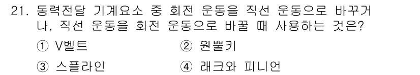 압연기능사 2016년 21번 - 정답은 2) 원 pully입니다. 원 pully는 회전하는 운동을 직선 ... 에 관한 핵심 기출문제