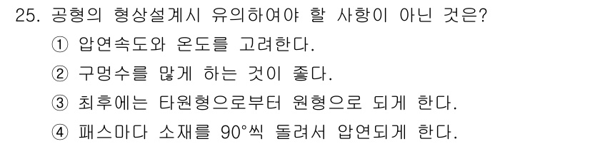 압연기능사 2016년 25번 - 공형의 형상설계에서 유의해야 할 사항이 아닌 것은 2번입니다. 구멍을 망... 에 관한 핵심 기출문제