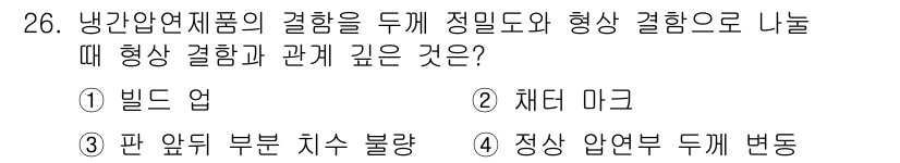 압연기능사 2016년 26번 - 정답은 1. 빌드 업입니다. 냉간압연 과정에서 형상 변화는 재료의 깊은 ... 에 관한 핵심 기출문제