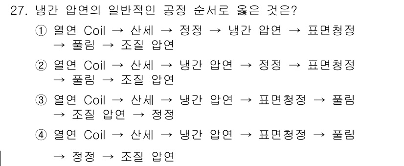 압연기능사 2016년 27번 - 냉간 압연 공정에서는 열간 코일을 선정하고 이를 일정한 두께로 압연하여 ... 에 관한 핵심 기출문제