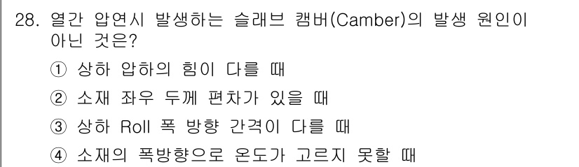 압연기능사 2016년 28번 - 슬래브 캠버의 원인이 아닌 것은 소재의 폭 방향으로 온도가 고르지 못할 ... 에 관한 핵심 기출문제