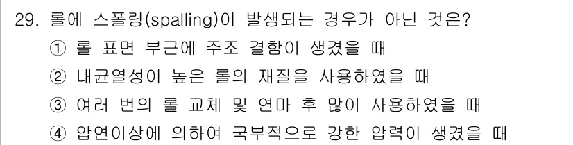 압연기능사 2016년 29번 - 스프링링(spalling)은 압연 과정에서 롤 표면에 결함이 생기는 현상... 에 관한 핵심 기출문제