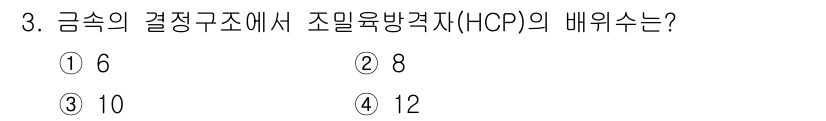 압연기능사 2016년 3번 - HOP(조밀육방격자) 구조는 각 원자 주위에 12개의 이웃 원자가 배치되... 에 관한 핵심 기출문제