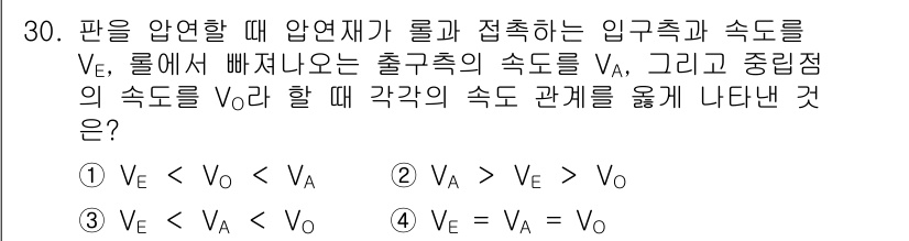 압연기능사 2016년 30번 - 압연 과정에서 판의 두께가 줄어들기 때문에 입력 속도 \(V_E\)는 출... 에 관한 핵심 기출문제