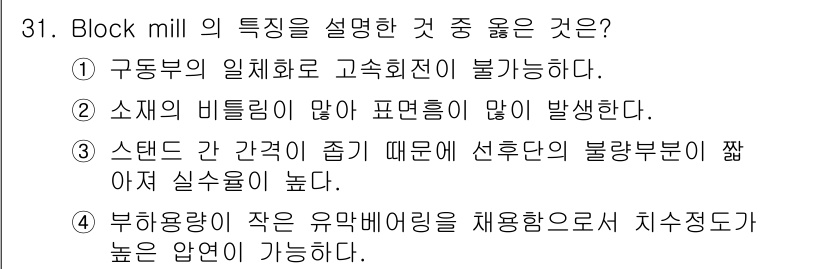 압연기능사 2016년 31번 - . Block mill의 기본특징으로 구동부의 일체화 고속회전을 통해 높... 에 관한 핵심 기출문제