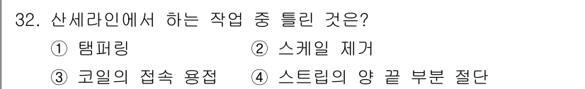 압연기능사 2016년 32번 - . 스케일의 제거

스케일은 압연 공정 중 금속 표면에 형성되는 산화막으... 에 관한 핵심 기출문제