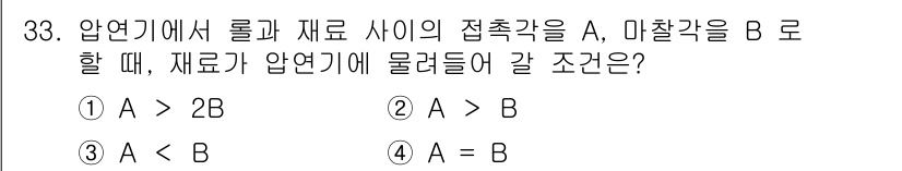 압연기능사 2016년 33번 - 압연기에서 롤과 재료 사이의 접촉각은 재료의 변형과 관련이 있습니다. 접... 에 관한 핵심 기출문제