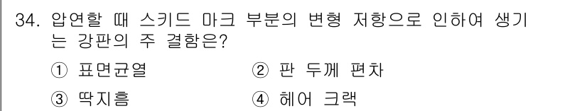압연기능사 2016년 34번 - 압연할 때 스키드 미끄럼 부위의 변화로 인해 발생하는 강판의 주 결함은 ... 에 관한 핵심 기출문제