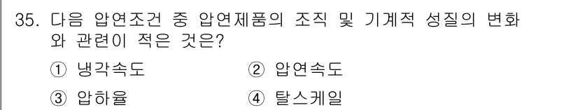 압연기능사 2016년 35번 - 정답은 4번 탈스케일입니다. 압연과정에서 탈스케일은 주로 표면 처리와 관... 에 관한 핵심 기출문제