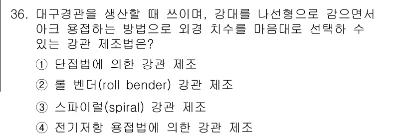 압연기능사 2016년 36번 - 정답 2번인 롤 벤더(roll bender) 방법은 강대를 구부리고 형태... 에 관한 핵심 기출문제