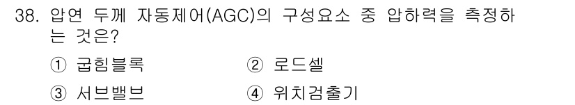 압연기능사 2016년 38번 - 정답은 3번 '서브밸브'입니다. 압연기능사에서 AGC(Automatic ... 에 관한 핵심 기출문제