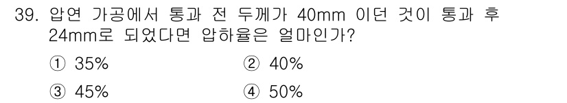 압연기능사 2016년 39번 - 압연률은 재료의 초기 두께와 최종 두께를 바탕으로 계산됩니다. 초기 두께... 에 관한 핵심 기출문제