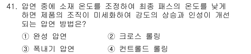 압연기능사 2016년 41번 - . 컨트롤드 롤링

컨트롤드 롤링은 소재 온도를 조절하여 최종 패스의 온... 에 관한 핵심 기출문제