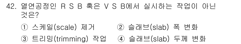 압연기능사 2016년 42번 - 정답 3번 '트리밍(trimming) 작업'은 압연 과정에서 주로 발생하... 에 관한 핵심 기출문제
