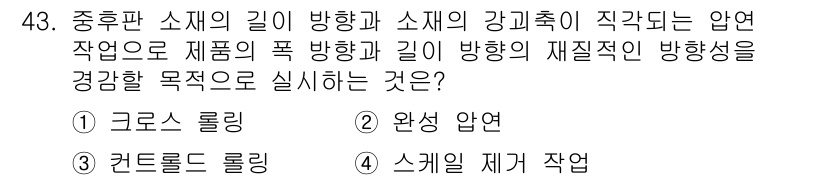 압연기능사 2016년 43번 - . 스켈 제거 작업

해설: 스켈은 압연 과정에서 발생하는 불순물로, 제... 에 관한 핵심 기출문제