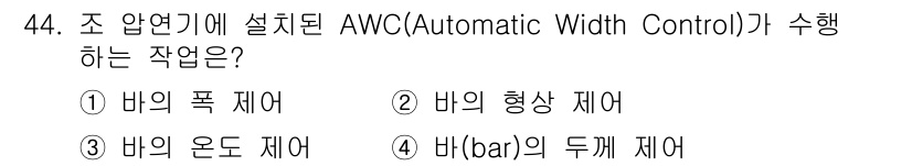 압연기능사 2016년 44번 - AWC(Automatic Width Control)는 압연기에서 판재의 ... 에 관한 핵심 기출문제