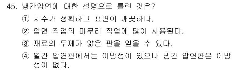 압연기능사 2016년 45번 - 압연 작업의 마무리 과정에서는 두 개의 롤(롤러) 사이를 통과시키며 원하... 에 관한 핵심 기출문제