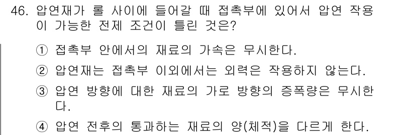 압연기능사 2016년 46번 - . 

압연시 재료의 접촉부 위에서 발생하는 마찰은 재료의 변형을 방해하... 에 관한 핵심 기출문제