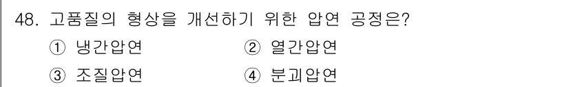 압연기능사 2016년 48번 - . 분괴압연  
설명: 고품질 변형을 위해 압연 과정에서는 불균형한 형태... 에 관한 핵심 기출문제
