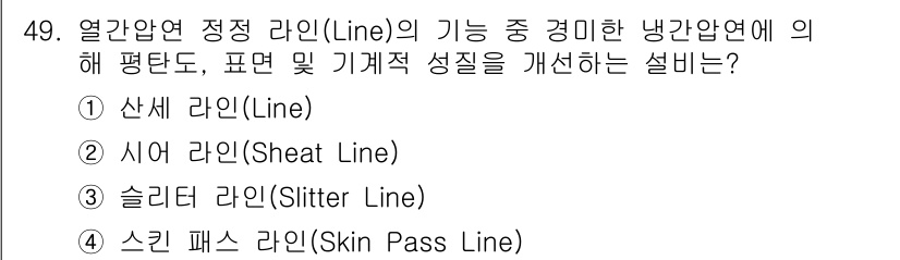 압연기능사 2016년 49번 - 정답은 3번 슬리터 라인(Slitter Line)입니다. 슬리터 라인은 ... 에 관한 핵심 기출문제