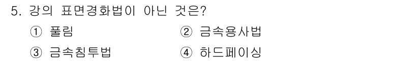 압연기능사 2016년 5번 - 정답은 1번 '폴림'입니다. 폴림은 강의 표면 경화법이 아닌, 금속 가공... 에 관한 핵심 기출문제
