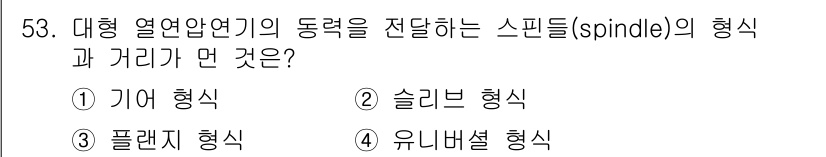 압연기능사 2016년 53번 - 스피들(spindle)은 일반적으로 회전 운동을 하는 기계적 요소로, 기... 에 관한 핵심 기출문제