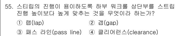 압연기능사 2016년 55번 - 정답은 4번, 클리어런스(clearance)입니다. 클리어런스는 압연기에... 에 관한 핵심 기출문제