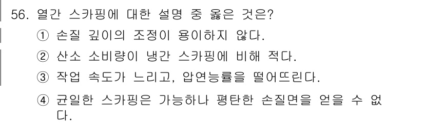 압연기능사 2016년 56번 - 열간 스키핑은 금속의 온도가 높아져 변형 저항이 줄어들기 때문에 가공이 ... 에 관한 핵심 기출문제