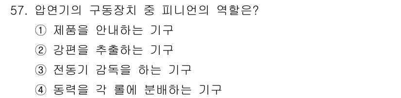 압연기능사 2016년 57번 - 압연기에서 전동기 감속기는 롤의 회전 속도를 조절하여 압연 과정의 효율성... 에 관한 핵심 기출문제