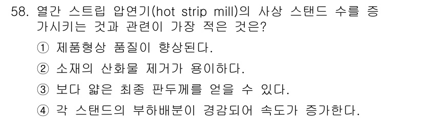 압연기능사 2016년 58번 - . 제품형상 품질이 향상된다.

핫 스트립 압연기에서 스탠드 수를 중간에... 에 관한 핵심 기출문제