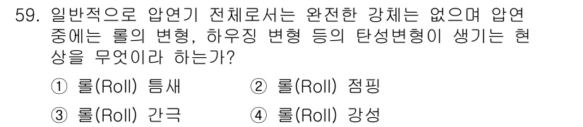 압연기능사 2016년 59번 - . 롤(Roll) 강성

해설: 압연 과정에서 롤의 강성은 롤의 변형을 ... 에 관한 핵심 기출문제