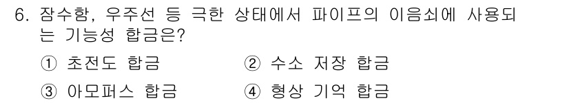 압연기능사 2016년 6번 - . 수소 저장 합금  
해설: 수소 저장 합금은 파이프의 구조적 안정성을... 에 관한 핵심 기출문제