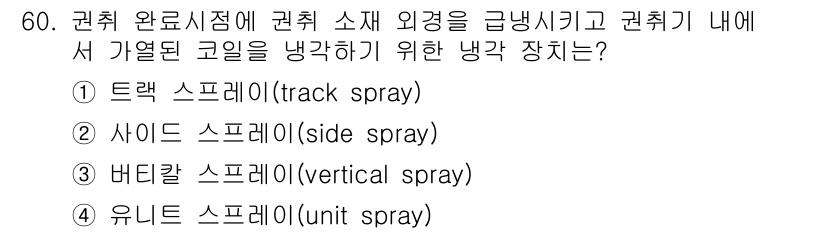 압연기능사 2016년 60번 - . 

압연 과정에서 트랙 스프레이는 제품의 표면에 균일하게 냉각을 실시... 에 관한 핵심 기출문제