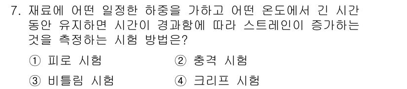 압연기능사 2016년 7번 - . 크리프 시험

크리프 시험은 재료에 일정한 하중을 가하고 일정 온도에... 에 관한 핵심 기출문제