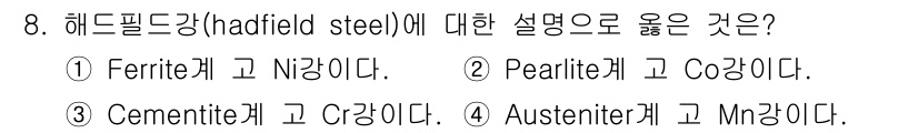 압연기능사 2016년 8번 - 해드필드강(Hadfield steel)은 고망간강으로, 주로 12~14%... 에 관한 핵심 기출문제