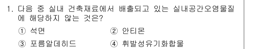 대기환경산업기사 2015년 1번 - 정답은 2번 안타몬입니다. 안타몬은 일반적으로 실내공간에서 사용되지 않는... 에 관한 핵심 기출문제