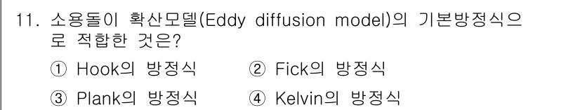 대기환경산업기사 2015년 11번 - 소용돌이 확산모델(Eddy diffusion model)은 대기 중 오염... 에 관한 핵심 기출문제