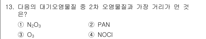 대기환경산업기사 2015년 13번 - 2차 오염물질은 대기 중에서 자연적으로 형성되는 물질로, 오존(O₃)은 ... 에 관한 핵심 기출문제