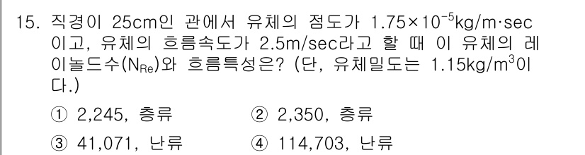 대기환경산업기사 2015년 15번 - 유체의 흐름에서 레이놀즈 수(N_Re)는 속도, 밀도, 점도에 의해 결정... 에 관한 핵심 기출문제