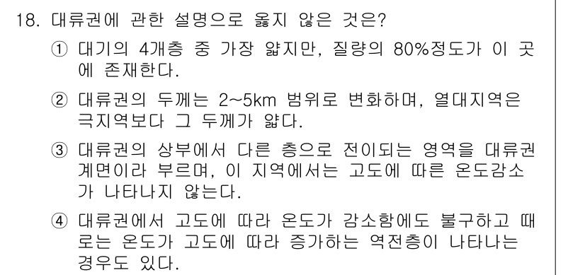 대기환경산업기사 2015년 18번 - 대류권의 특성 중 하나는 2~5km의 범위 내에서 기온이 감소하는 경향이... 에 관한 핵심 기출문제