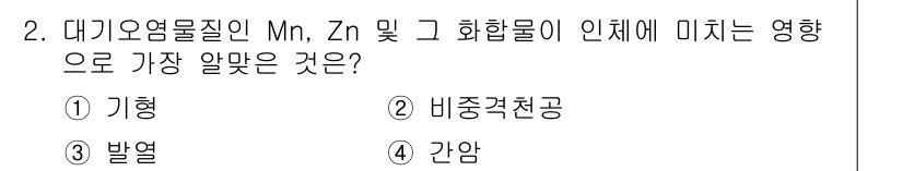 대기환경산업기사 2015년 2번 - 정답은 3번 발열입니다. Mn, Zn과 같은 화합물은 대기 중에서 발열 ... 에 관한 핵심 기출문제