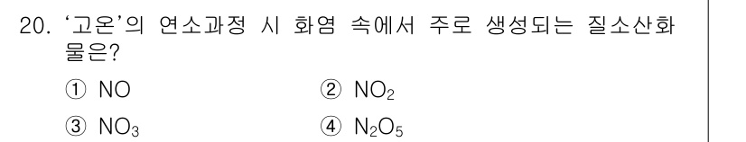 대기환경산업기사 2015년 20번 - 정답은 2번 NO2입니다. '고온'의 연소 과정에서는 질소와 산소가 반응... 에 관한 핵심 기출문제