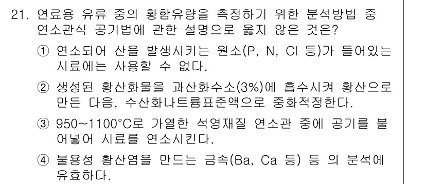 대기환경산업기사 2015년 21번 - 생물의 황산화물의 비율을 주로 고려하는 생명체에게 유해한 물질인 950-... 에 관한 핵심 기출문제