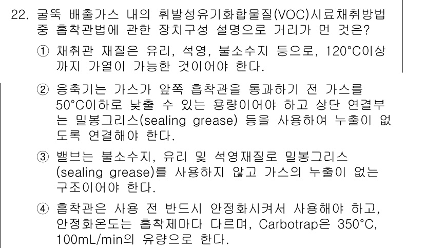 대기환경산업기사 2015년 22번 - VOC 제거 시 50도 이하에서 사용하는 경우, 씰링 그리스를 사용하여 ... 에 관한 핵심 기출문제