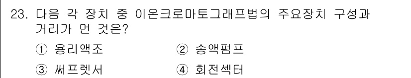 대기환경산업기사 2015년 23번 - 이온크로마토그래피의 주요 장치는 송액펌프입니다. 송액펌프는 시료 용액을 ... 에 관한 핵심 기출문제
