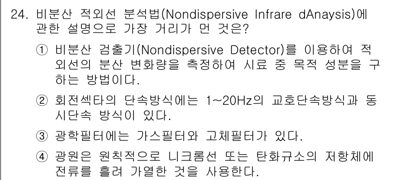 대기환경산업기사 2015년 24번 - 4번이 정답인 이유는 비분산 적외선 분석법이 특정 파장대의 적외선을 이용... 에 관한 핵심 기출문제
