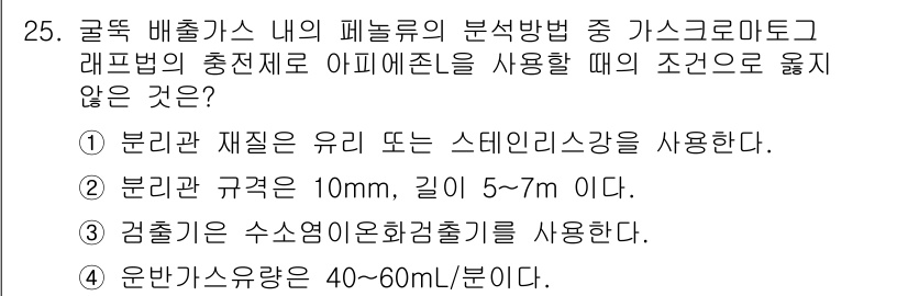 대기환경산업기사 2015년 25번 - 분리관 규격이 10mm, 길이가 5~7m인 경우는 일반적으로 대기환경에서... 에 관한 핵심 기출문제