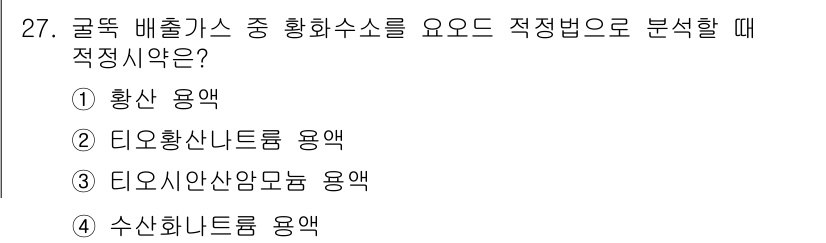 대기환경산업기사 2015년 27번 - . 수산화나트륨 용액

황산 용액, 티오황산나트륨 용액과 티오시안산암모늄... 에 관한 핵심 기출문제